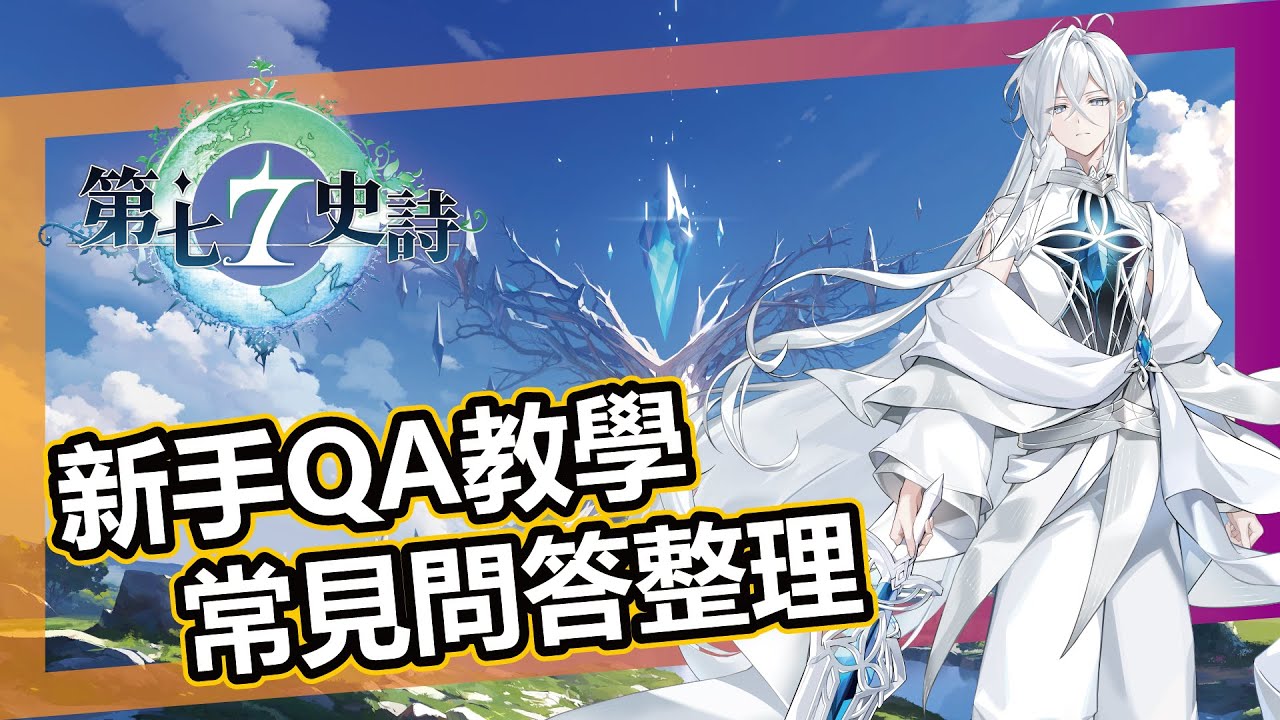 【第七史詩】新手QA整理｜初期角色培養｜體力分配｜遊戲方向｜記得看留言區