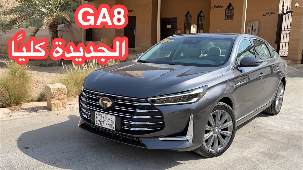 جي أي سي GAC GA8 2021 الجديدة كليًا