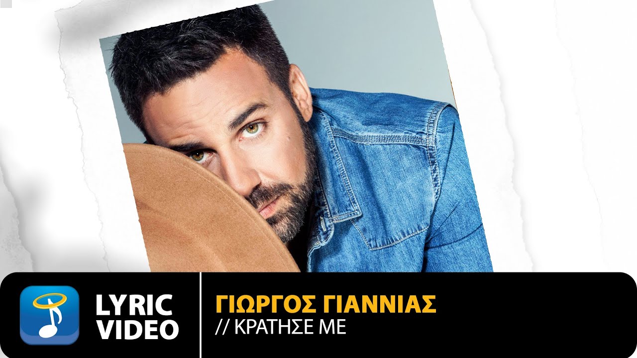 Γιώργος Γιαννιάς - Κράτησέ Με | Official Lyric Video (HQ)