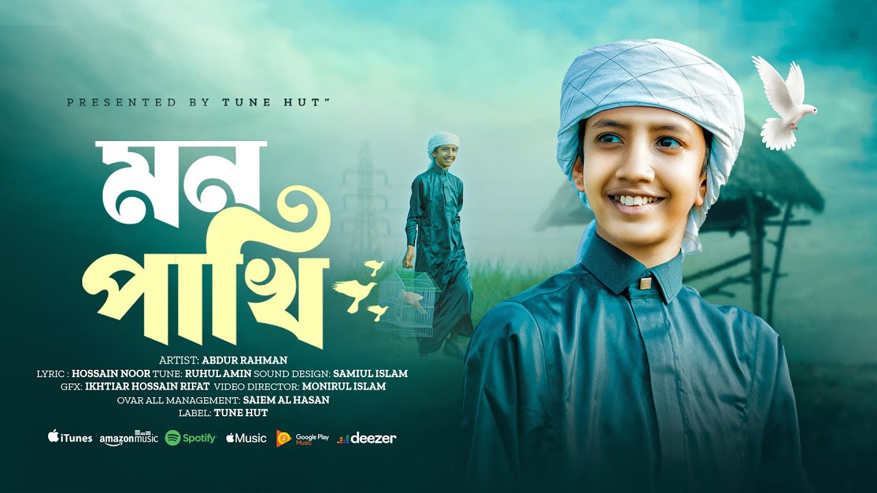 মায়াবী কন্ঠে নতুন গজল ২০২৫| মন পাখি | Bangla islamic song 2025 | gojol |গজল | ghazal | Tune hut
