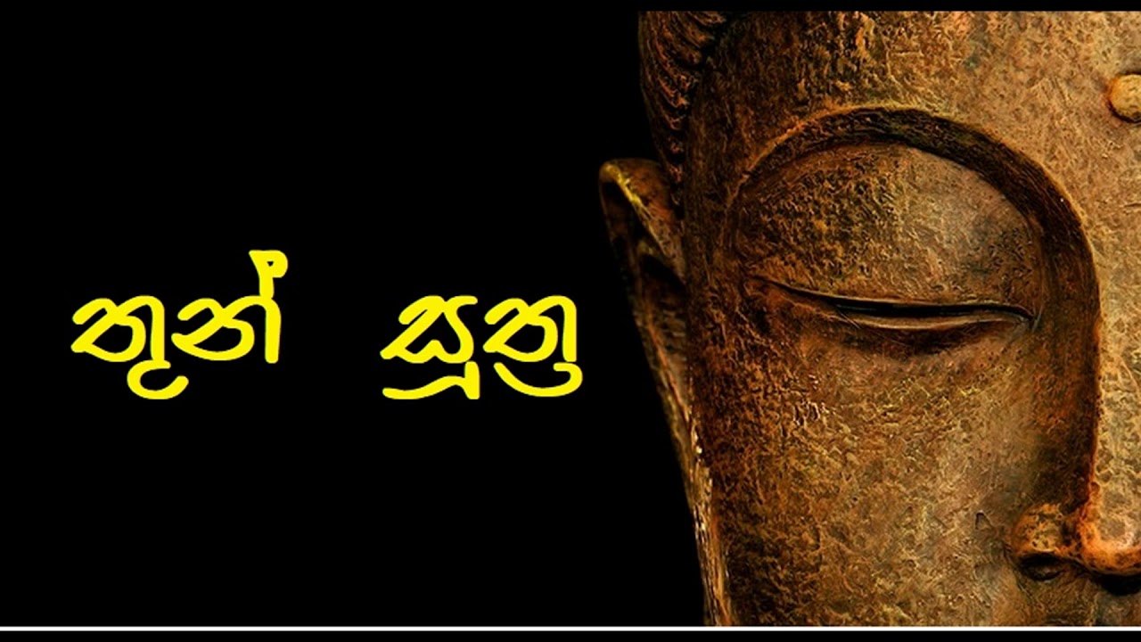 තුන් සුත්‍රය