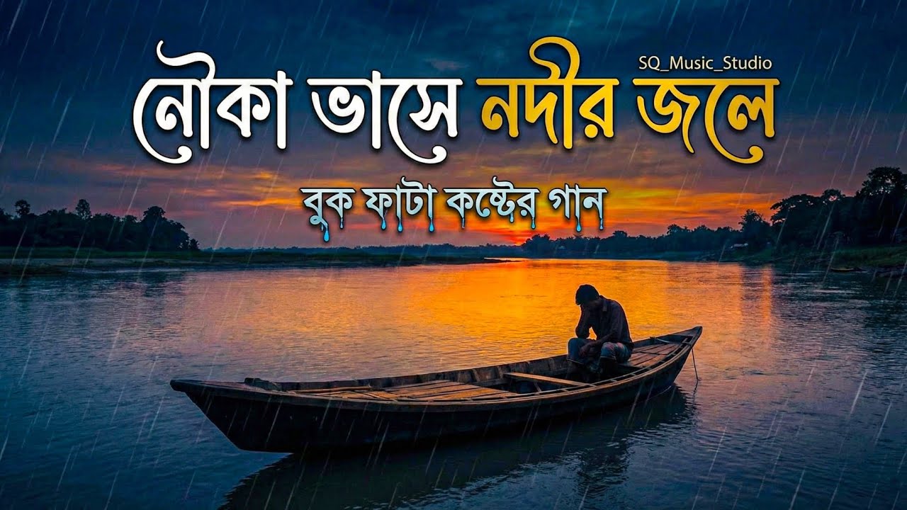 নৌকা ভাসে নদীর জলে | বুকফাটা কষ্টের গান | New Bangla Sad Song 2026