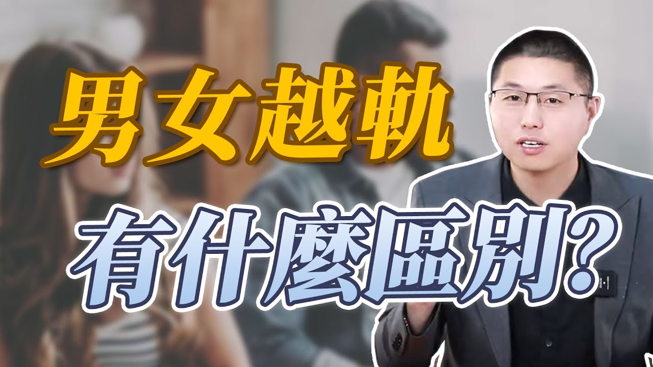 男人越軌和女人越軌的區別是什麼？#背叛 #挽回