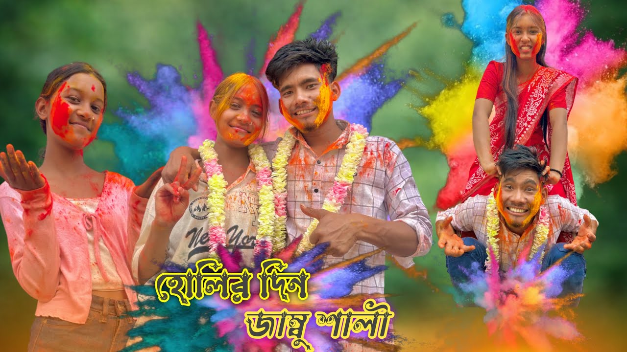 হোলির দিন জাম্বু শালীর কান্ড  | Holir din | Rajbanshi comedy Natok 😄