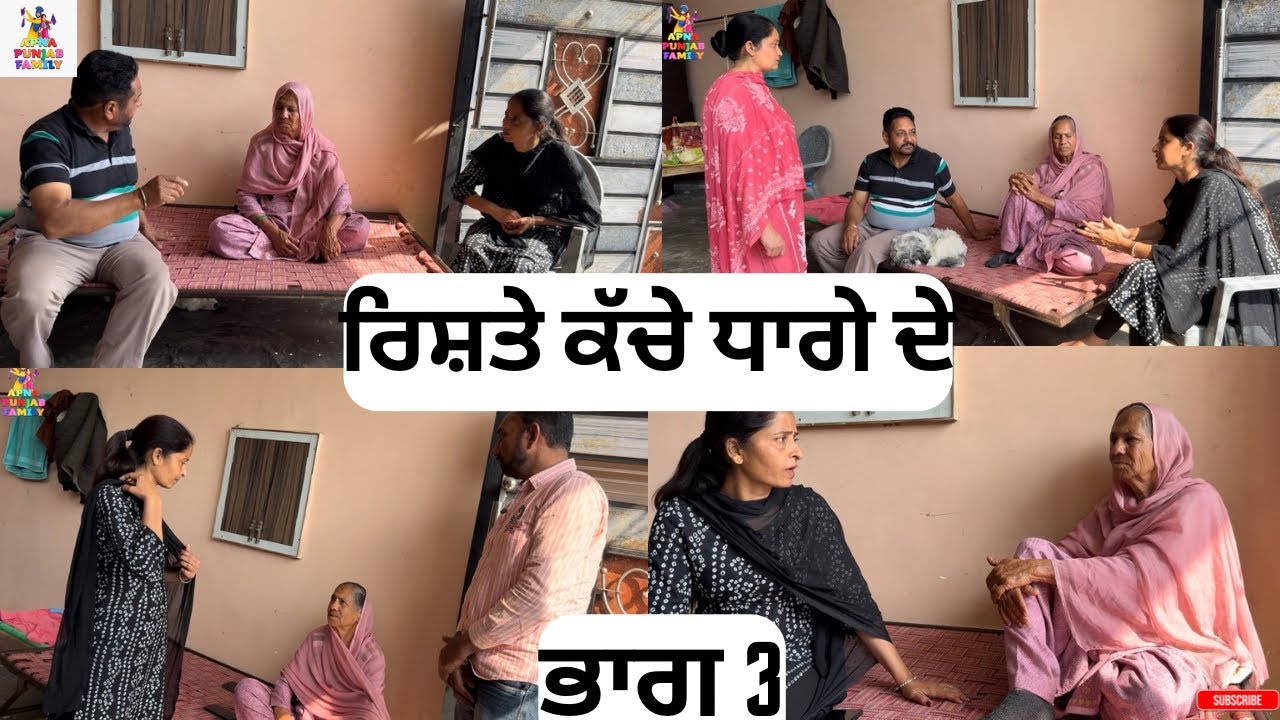 ਰਿਸ਼ਤੇ ਕੱਚੇ ਧਾਗੇ ਦੇ ਭਾਗ 3 Rishte Kache Dhaage De Part 3 |Punjabi Web series|