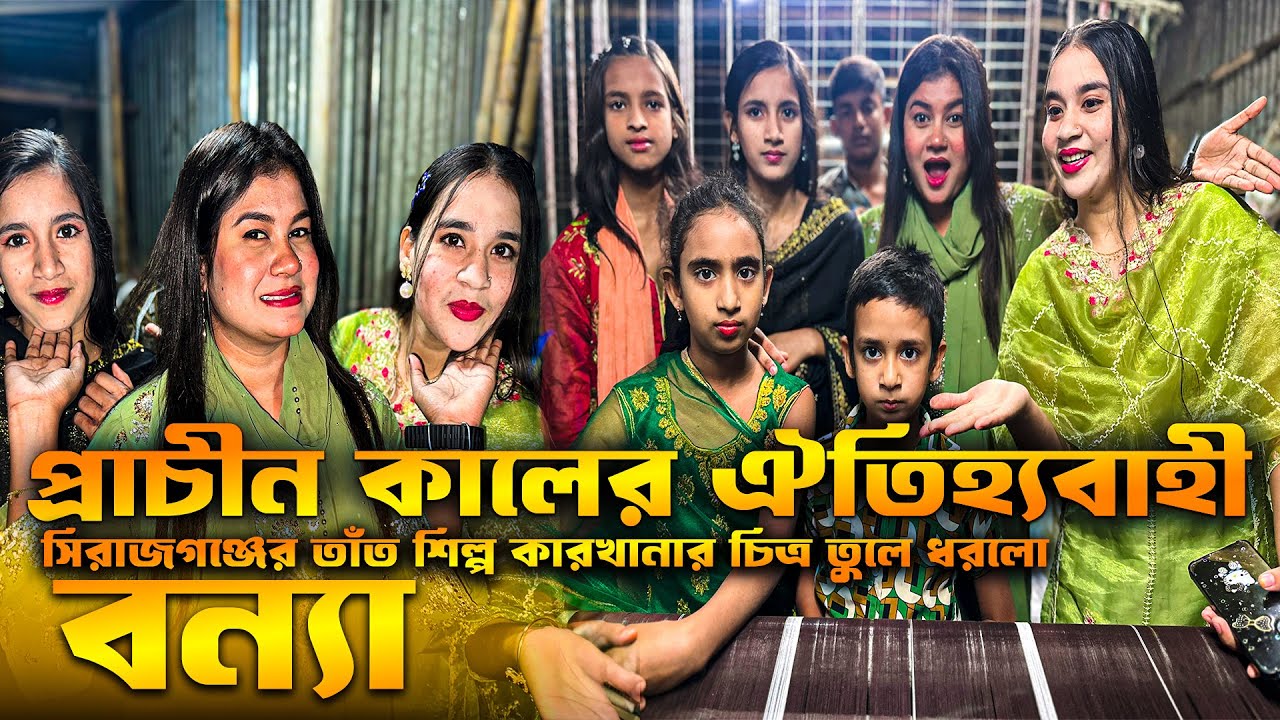 প্রাচীন কালের ঐতিহ্যবাহী সিরাজগঞ্জের তাঁত শিল্প কারখানার চিত্র তুলে ধরলো বন্যা ।