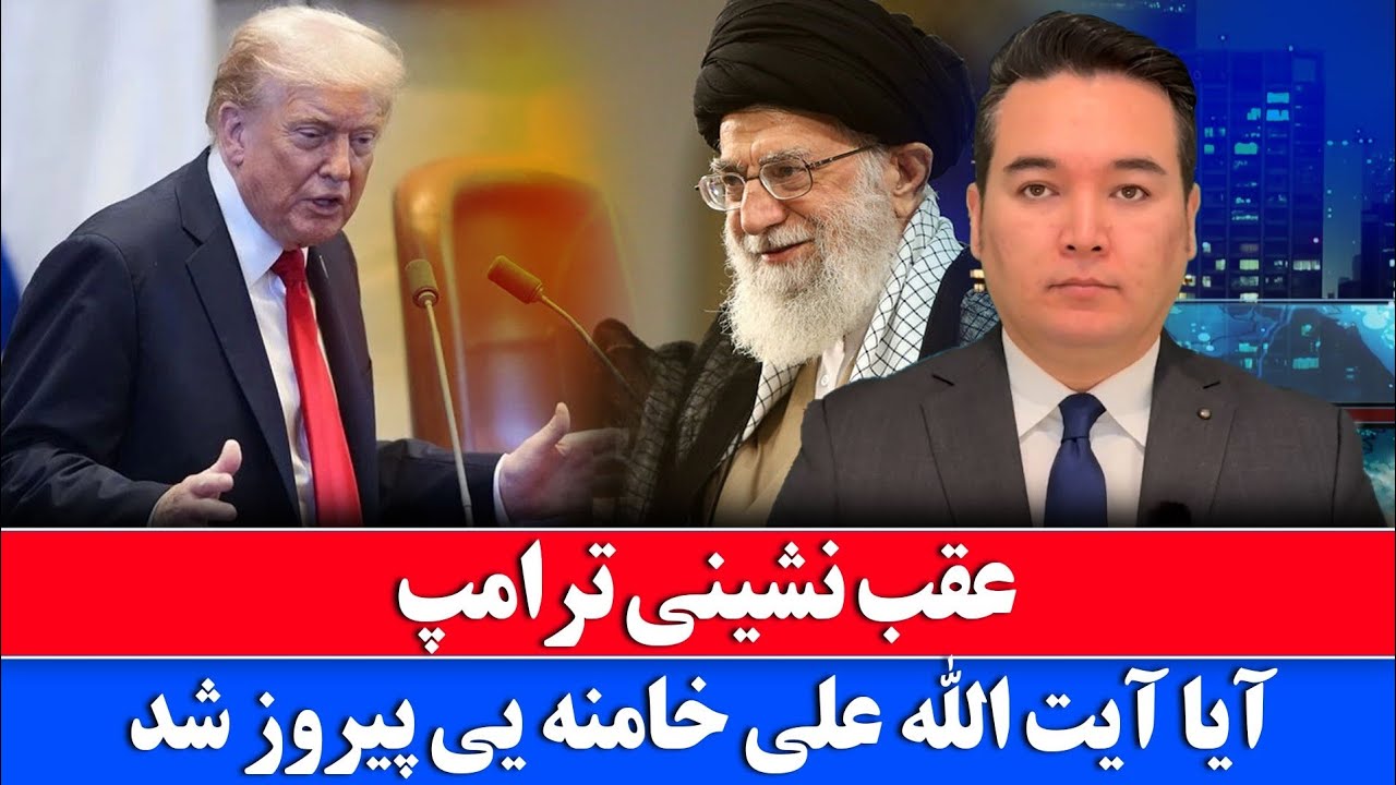 Срочные новости: Трамп отступает от своих слов перед аятоллой Хаменеи.