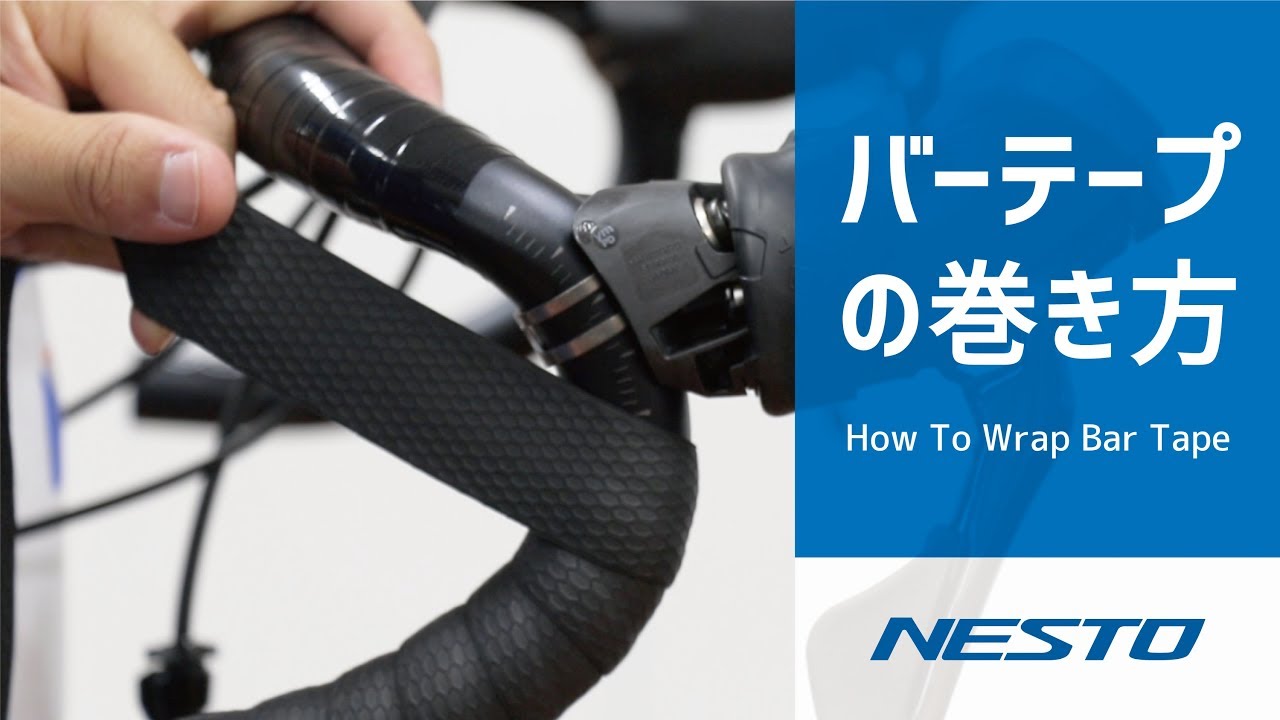【NESTO】バーテープの巻き方(たすき掛け)