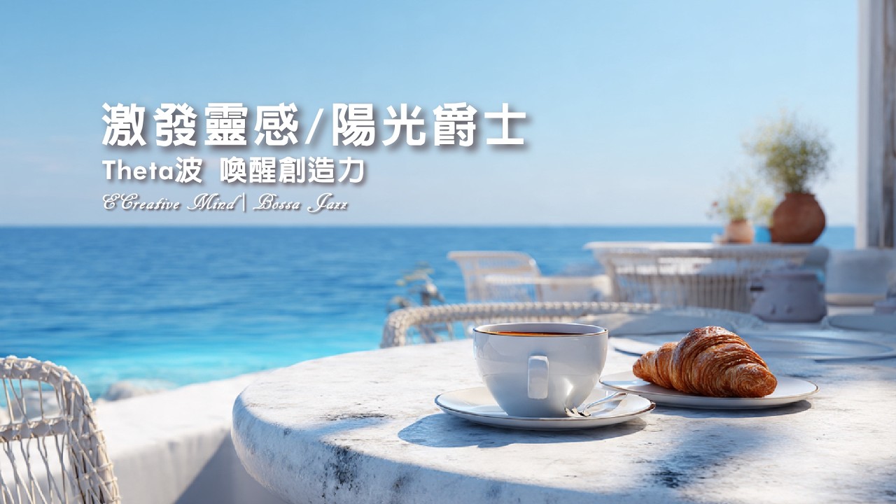 🥐 潛意識咖啡館｜Theta波 陽光微風爵士｜激發靈感與創造力、沐浴在午後的從容 (Bossa Jazz)