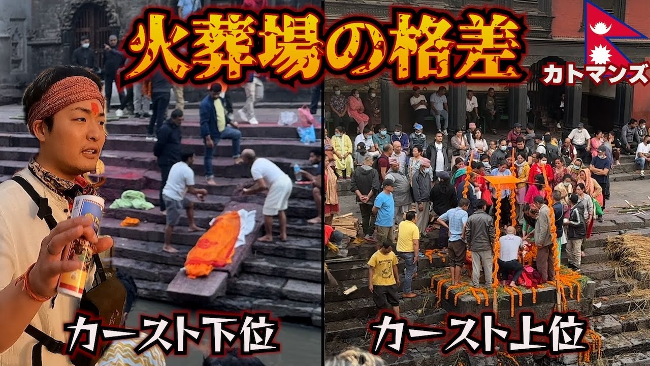 【ヒンドゥー教】生まれた瞬間から最後まで身分が決まっている人々の最期。inネパール(カトマンズ)