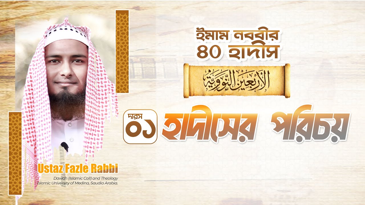 হাদীস কাকে বলে - What Is Hadith? ইমাম নববীর ৪০ হাদীস কোর্স || উস্তায ফজলে রাববি - Ustaz Fazle Rabbi