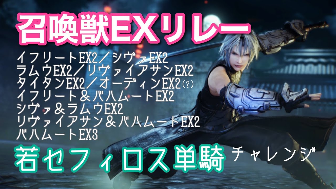 【FF7EC】若セフィロス単騎vs召喚獣まとめ
