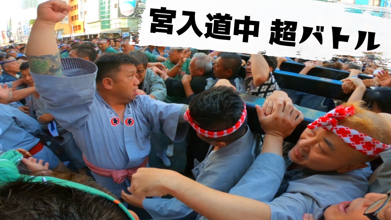 令和元年  　かっぱ橋 矢先稲荷神社　例大祭 「  宮入道中 超バトル ＃２  」 本社神輿半端無い渡御です　迫力満点です（生）  。