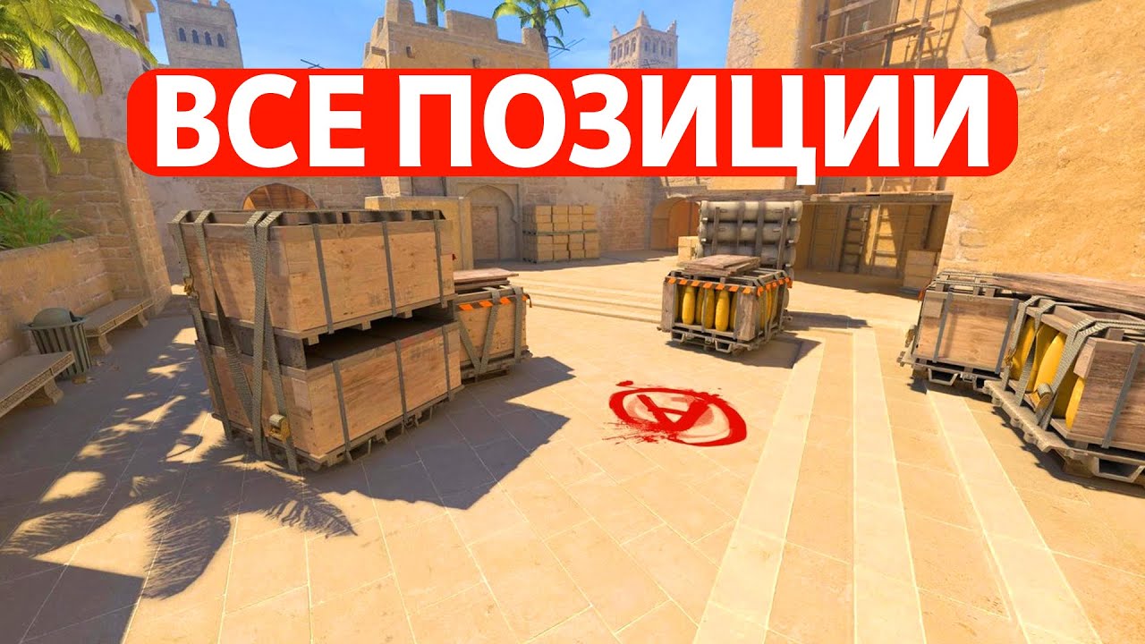 НАЗВАНИЯ ВСЕХ ПОЗИЦИЙ НА MIRAGE В CS2