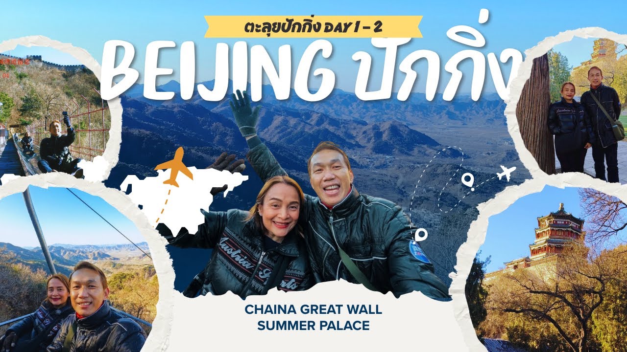 ครั้งแรกในปักกิ่ง หนาวติดลบ แต่โคตรประทับใจ Day 1 - 2