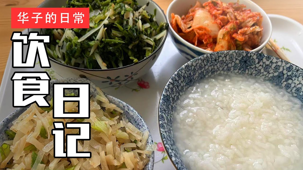 饮食日记(2) Congee, Lamb Chops Noodles, Kimchi