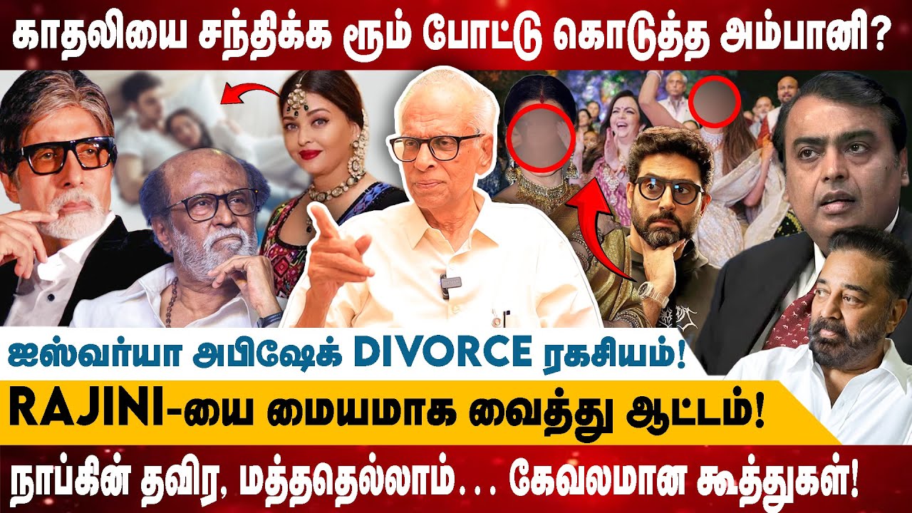 காதலியை சந்திக்க ரூம் போட்டு கொடுத்த அம்பானி?ஐஸ்வர்யா–அபிஷேக் DIVORCE ரகசியம்! dr.kantharaj