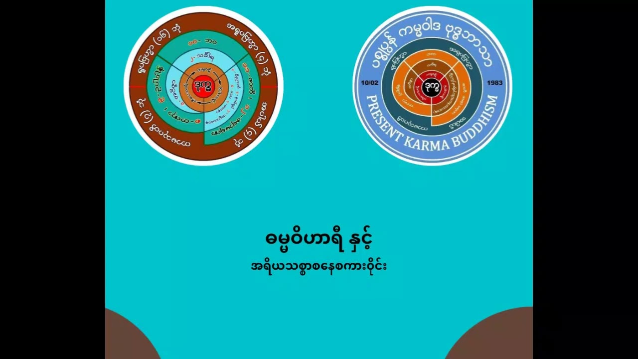 အရိယသစ္စာစနေစကားဝိုင်း (အပိုင်း-၇)