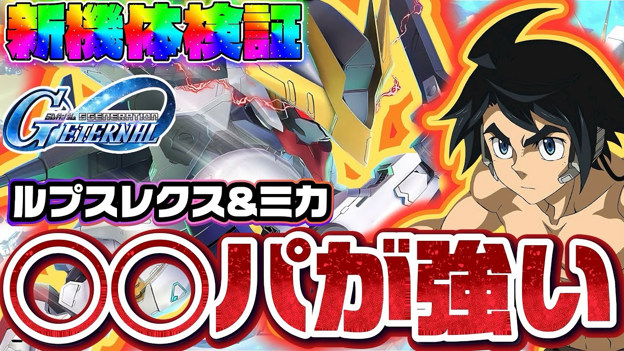 【ジージェネレーションエターナル】将来性の塊？！ バルバトスルプスレクスはマスリで使えるのか性能を徹底検証！！ ジージェネ エターナル Gジェネ マスターリーグ 新機体 新ガチャ おすすめ 最強 環境