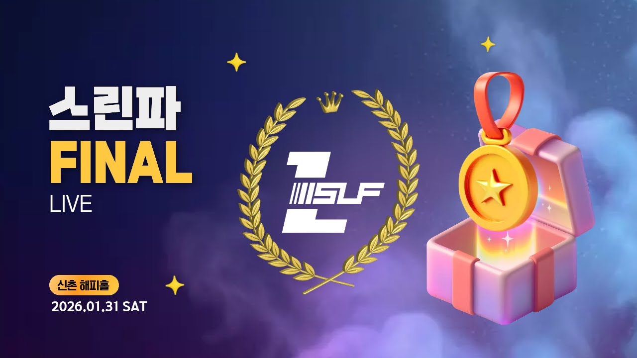 [2026 SLF] 스린파, 토요일 결승 HappyHall in Seoul 🔴LIVE🔴