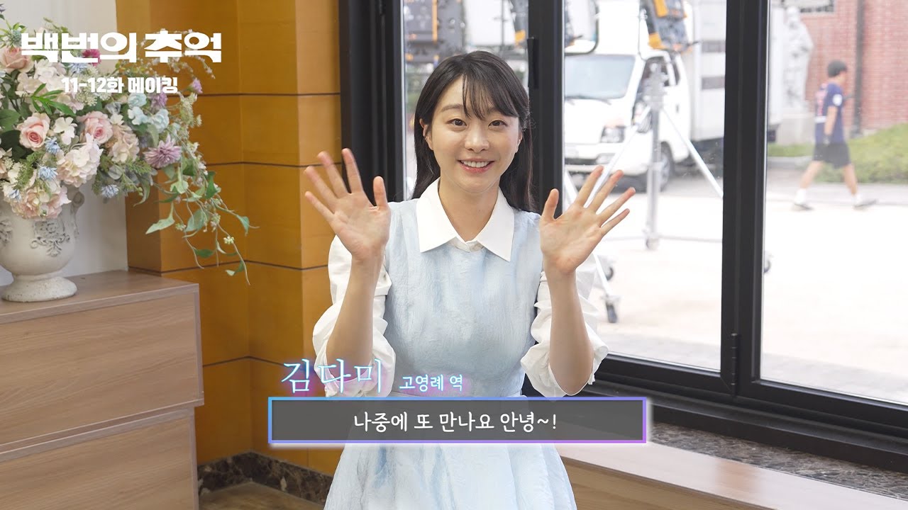 [백번의 추억] 짝짝짝 모두들 고생하셨어요!!👏 11-12화 메이킹