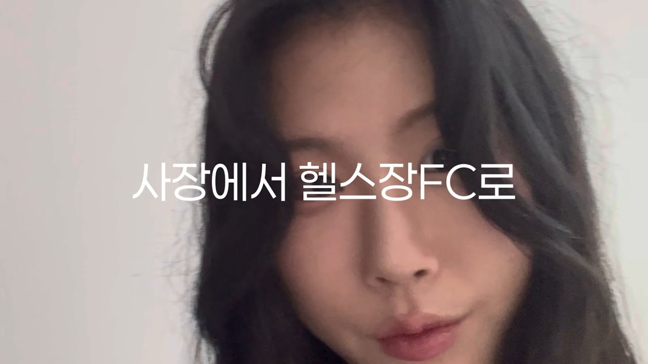 사장에서 헬스장으로 취업하기