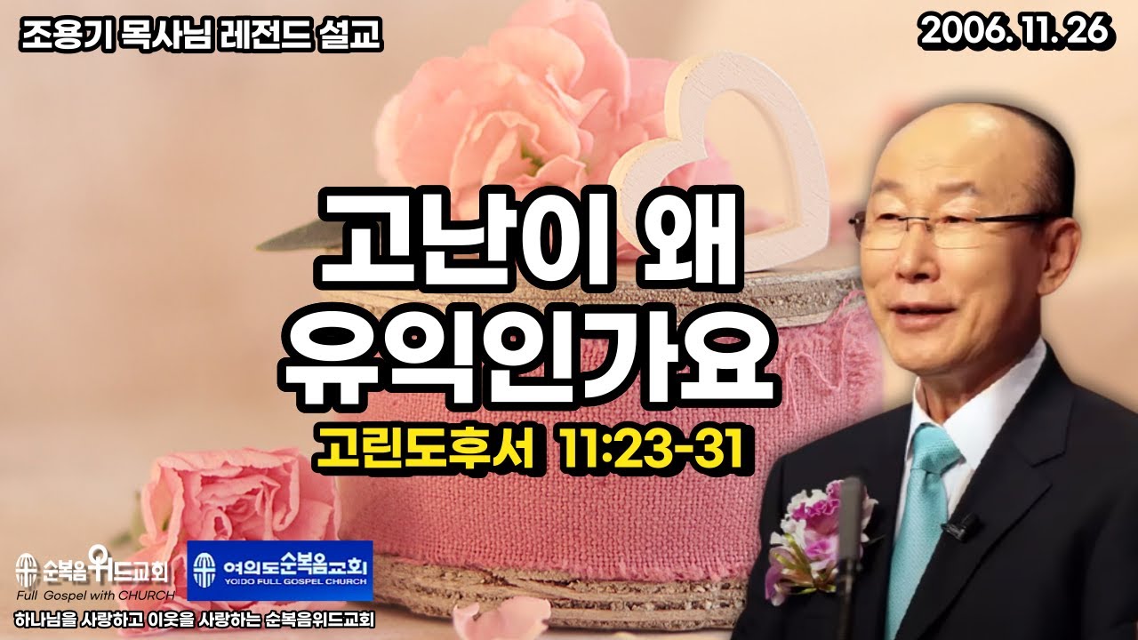 조용기 목사님 레전드 설교 - 고난이 왜 유익인가요 ▶고후 11:23-31