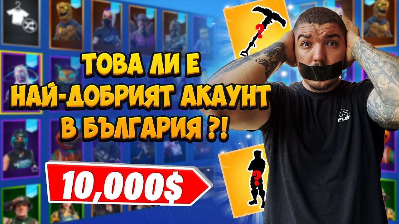НАЙ-ДОБРИЯТ FORTNITE АКАУНТ В БЪЛГАРИЯ ?!