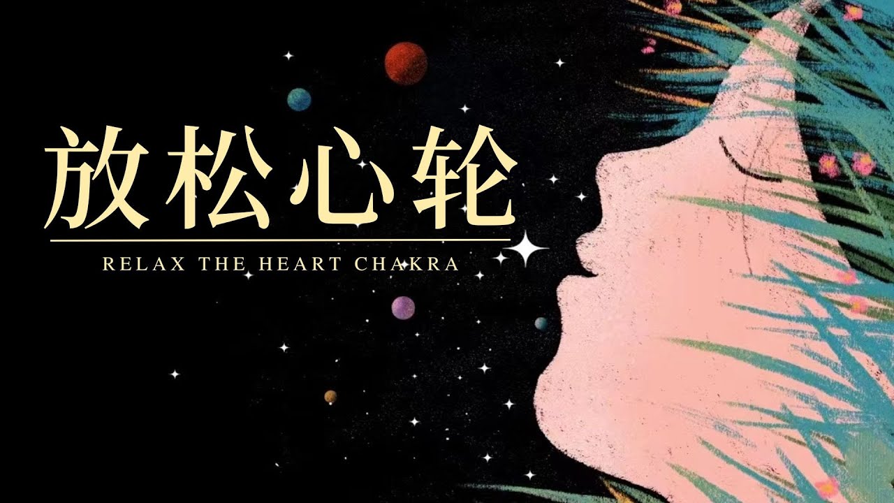 放松心轮 | 上丹田和中丹田的呼吸法 | 释放压力 补充大脑养分 | 提升身心正能量 | 疗愈身心 | 简单冥想 Mindfulness Meditation
