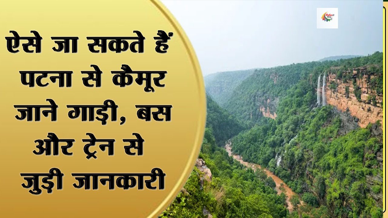 ऐसे जा सकते हैं पटना से कैमूर; जाने गाड़ी, बस और ट्रेन से जुड़ी जानकारी