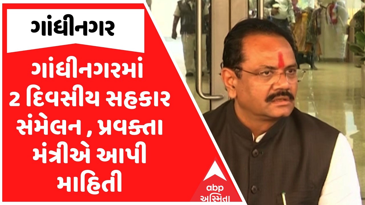 Jitu Vaghani | ગાંધીનગરમાં 2 દિવસીય સહકાર સંમેલન , પ્રવક્તા મંત્રીએ આપી માહિતી