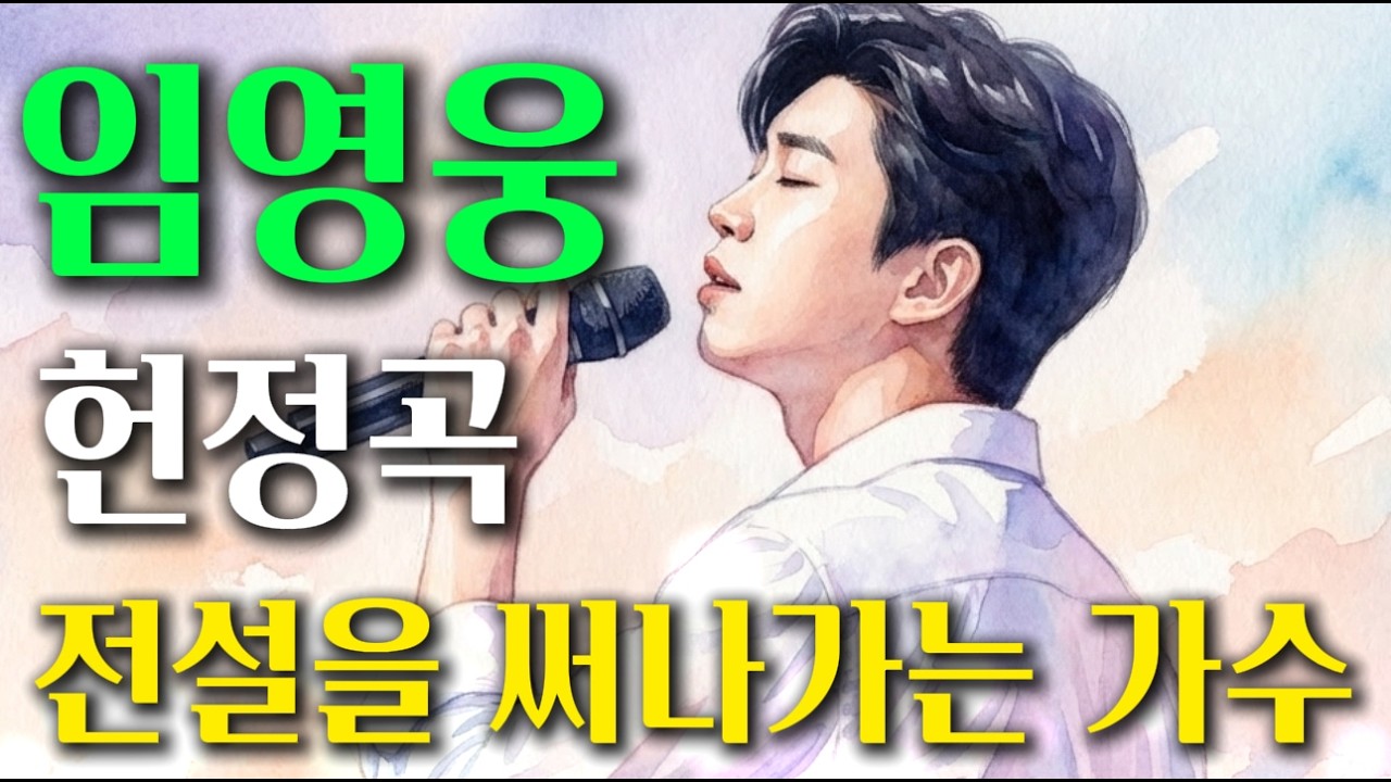 💕임영웅 전설을 써나가는 가수에게 바치는 노래 모음🎙️💕 #임영웅 헌정곡