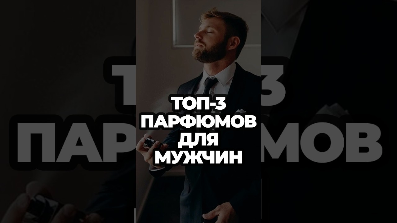 Топ-3 Парфюмов Для Мужчин