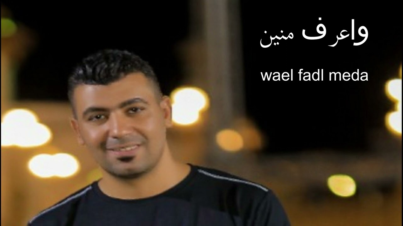واعرف منين - وائل فضل ميدا - cover - short