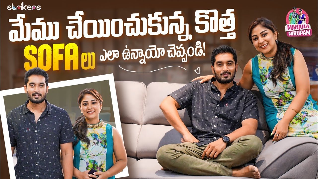 మేము చేయించుకున్న కొత్త Sofa లు ఎలా ఉన్నాయో చెప్పండి || Manjula Nirupam || Strikers