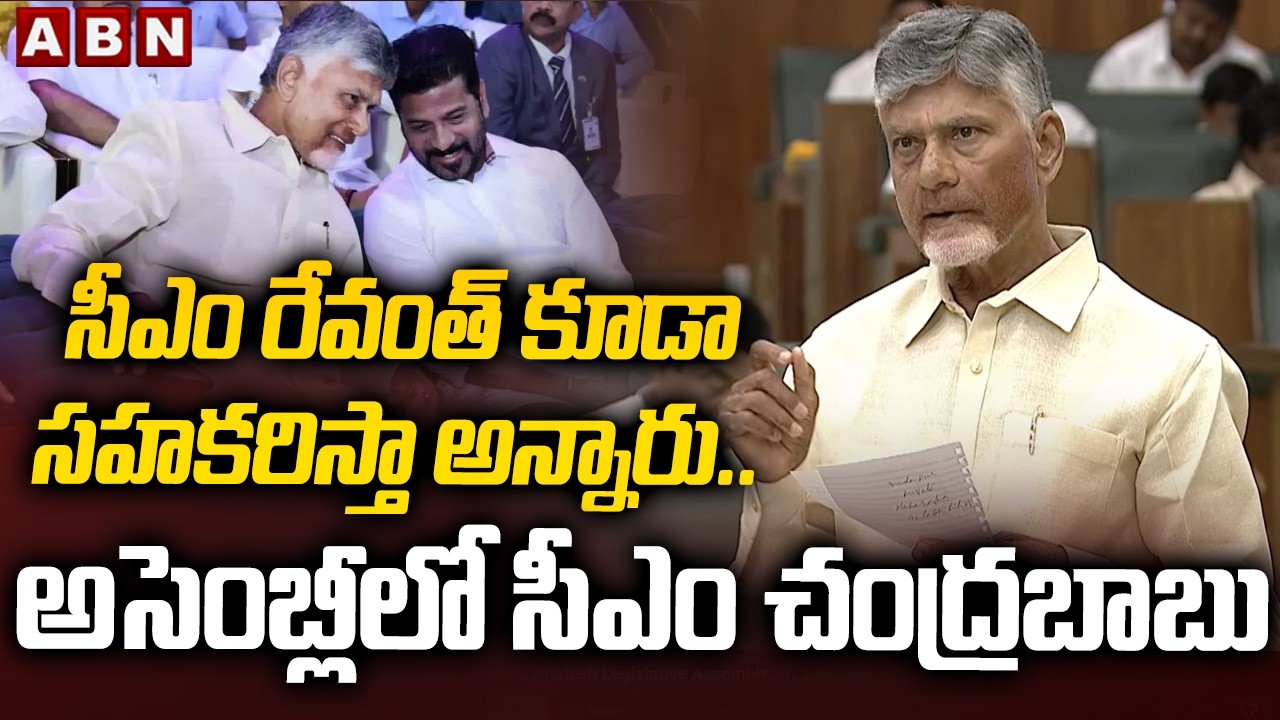 సీఎం రేవంత్ కూడా సహకరిస్తా అన్నాడు..అసెంబ్లీలో సీఎం చంద్రబాబు| CM Chandrababu On CM Revanth Comments
