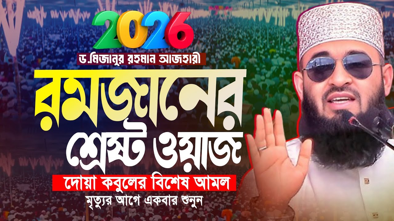 আজহারীর রমজানের সেরা ওয়াজ 2026- Mizanur Rahman Azhari Waz । মিজানুর রহমান আজহারী ওয়াজ