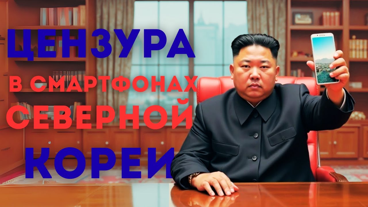 Как в Северной Корее действует цензура в смартфонах