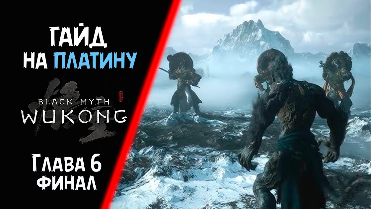 Все достижения в Black Myth Wukong.  Глава 6  Финал