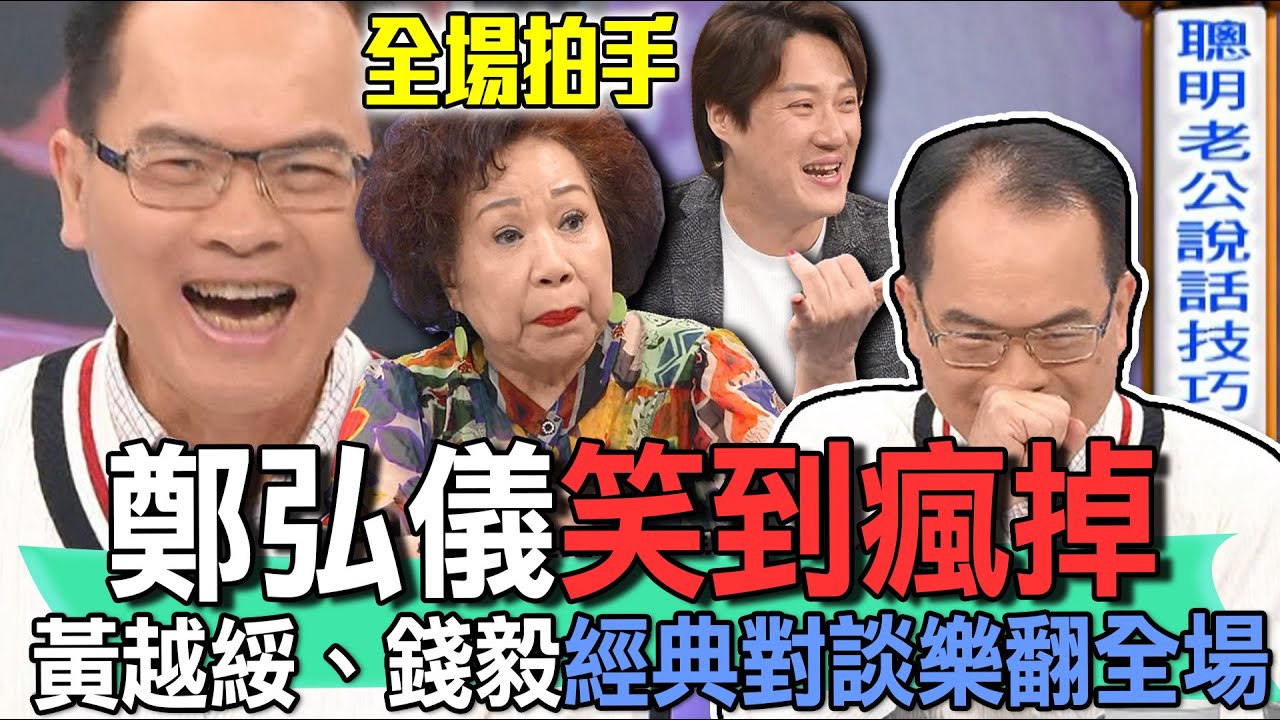 鄭弘儀笑到瘋掉！黃越綏、錢毅經典對談樂翻全場【新聞挖挖哇】