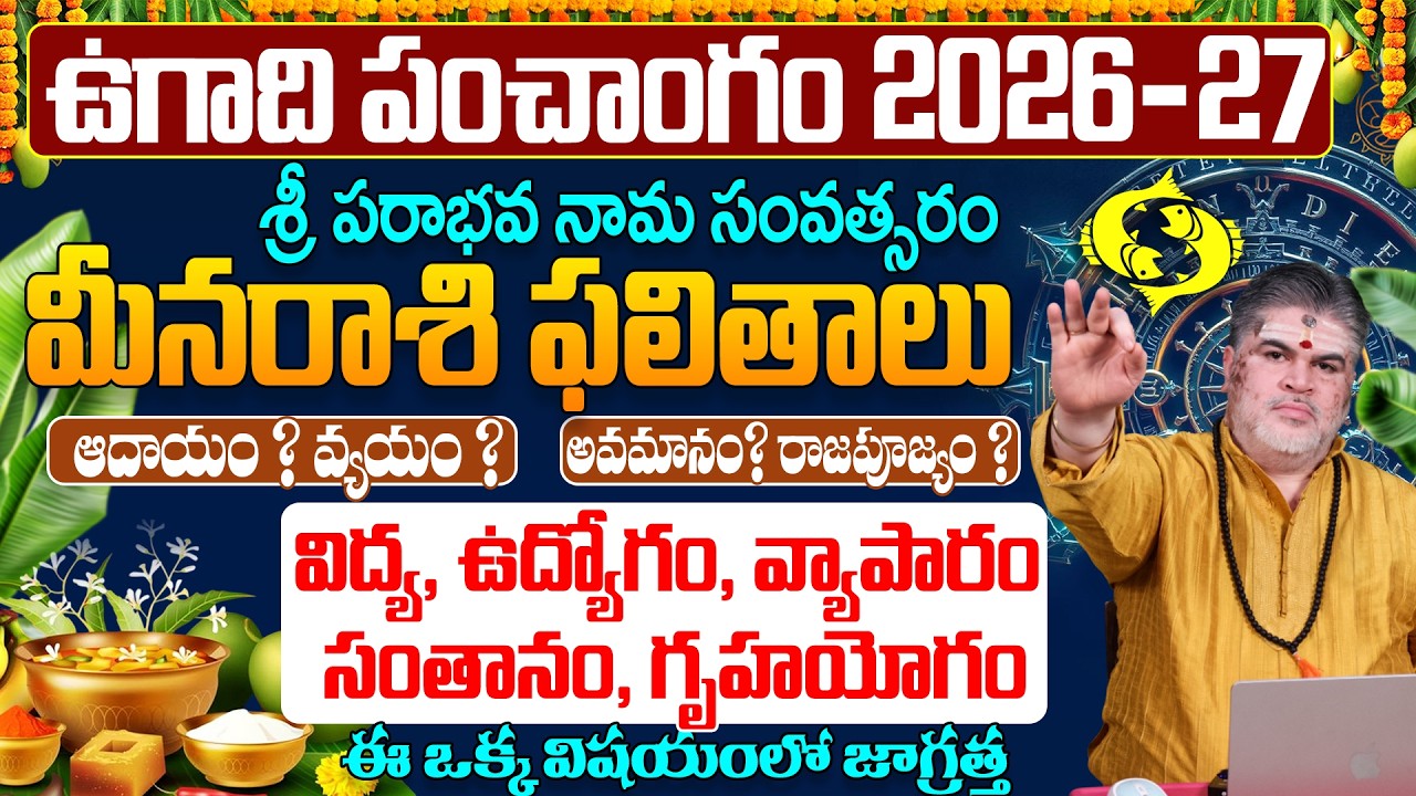 శ్రీ పరాభవ నామ ఉగాది 2026-27 మీన రాశి ఫలితాలు | Meena Rasi Ugadi Rasi Phalalu 2026-2027 Prediction