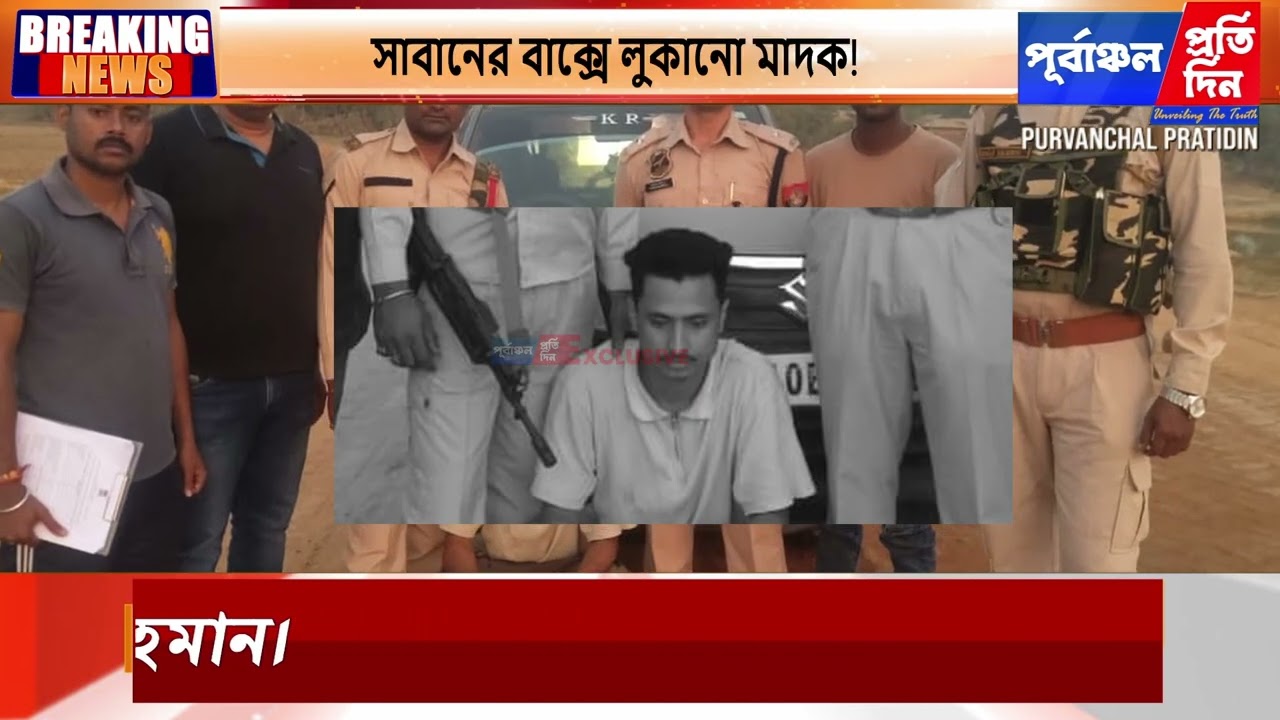 শ্রীভূমি পুলিশের জোড়া সাফল্য, পৃথক অভিযানে বিপুল নেশাজাত সামগ্রী উদ্ধার।