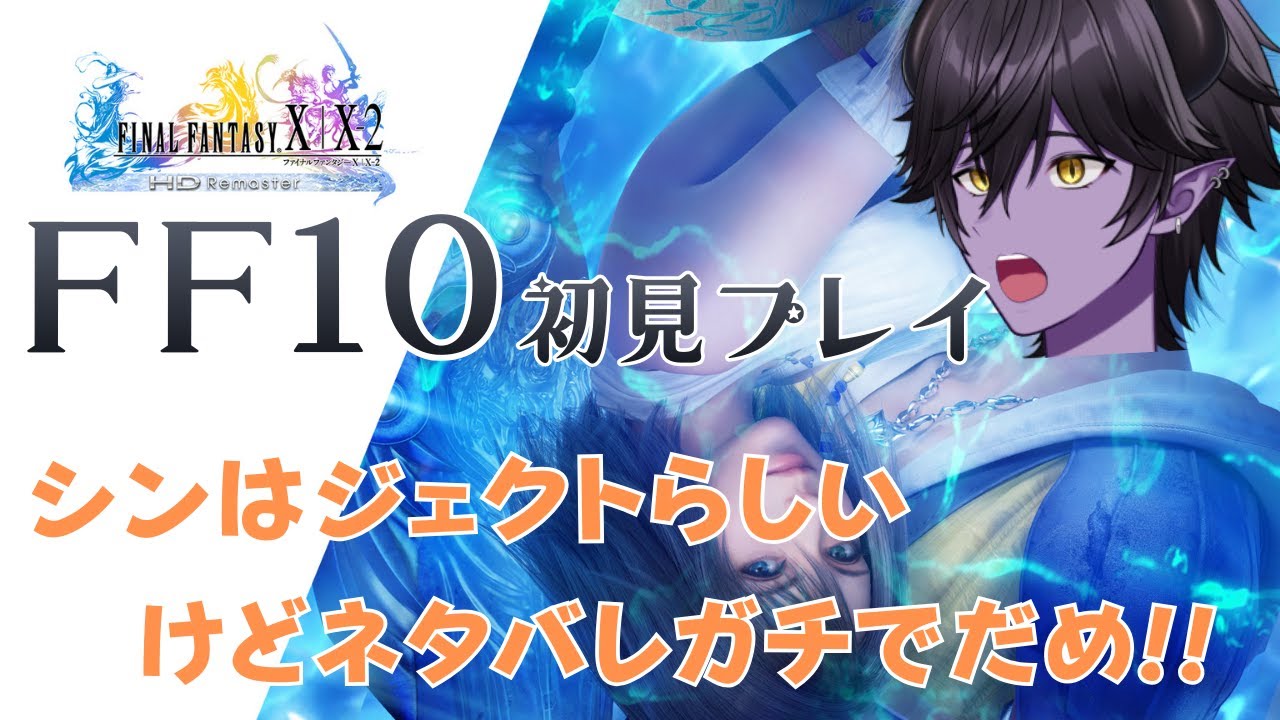 【FF10】#最終回 さあ泣かせてくれ【新人Vtuber/ちゃこるな】