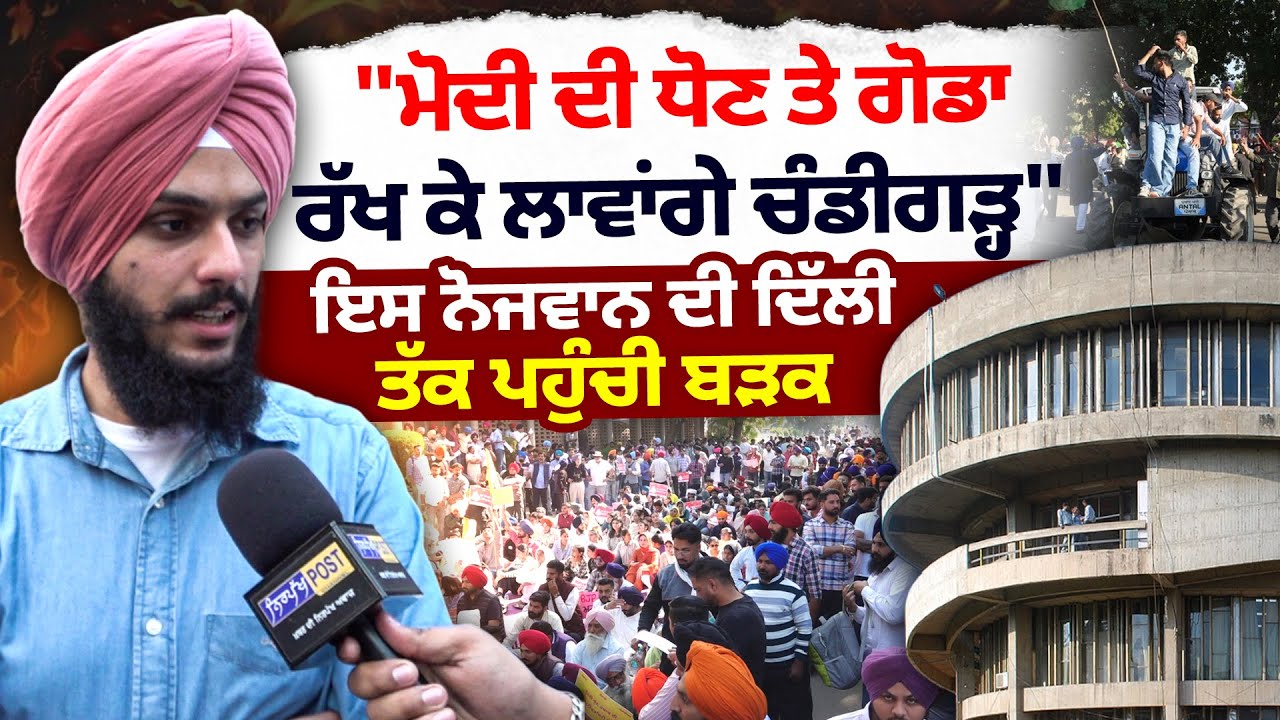 Punjab University Bachao Morcha: Ashmeet Singh ਨਾਲ ਬੜਕ ਪਹੁੰਚੀ Delhi ਤੱਕ | The Fact News