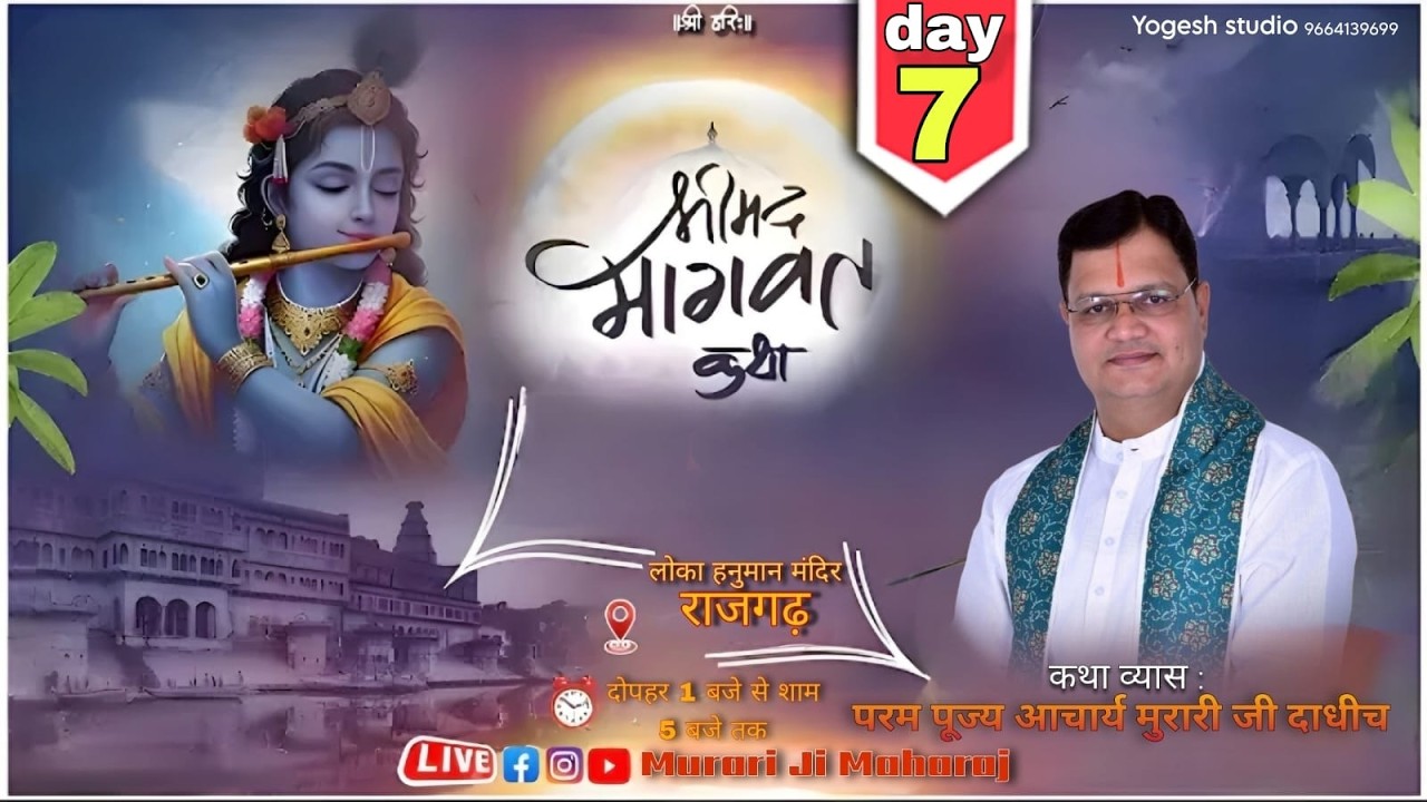 LIVE  || DAY 7 ||श्रीमद् भागवत कथा || पूज्य आचार्य मुरारी जी  महाराज || लोको हमुमान मंदिर, राजगढ़ ।