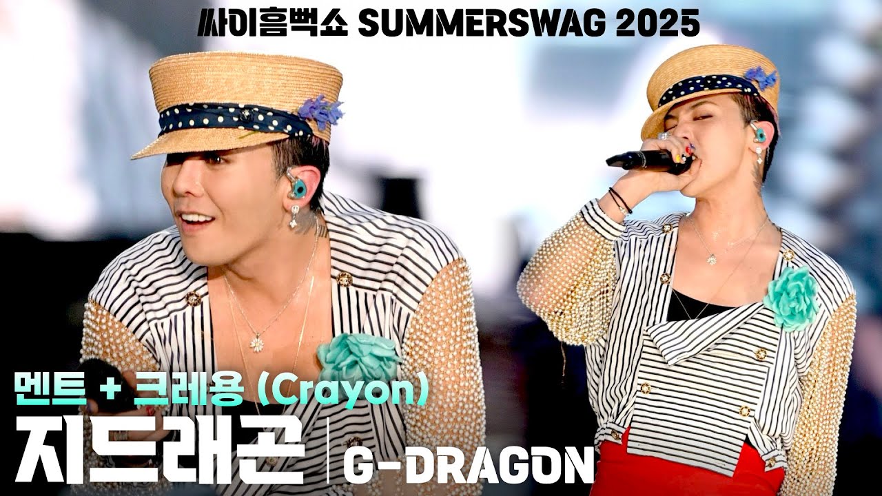 [4K] 지드래곤(G-DRAGON) '멘트 + 크레용(Crayon)' 세로 직캠 @싸이흠뻑쇼 SUMMERSWAG 2025, 250628