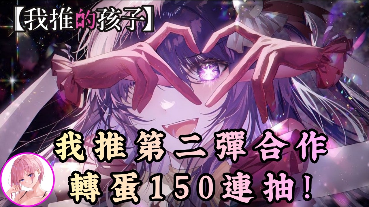 【怪物彈珠】我推的孩子第二彈合作轉蛋開抽! 目標是水小愛艦隊!!!