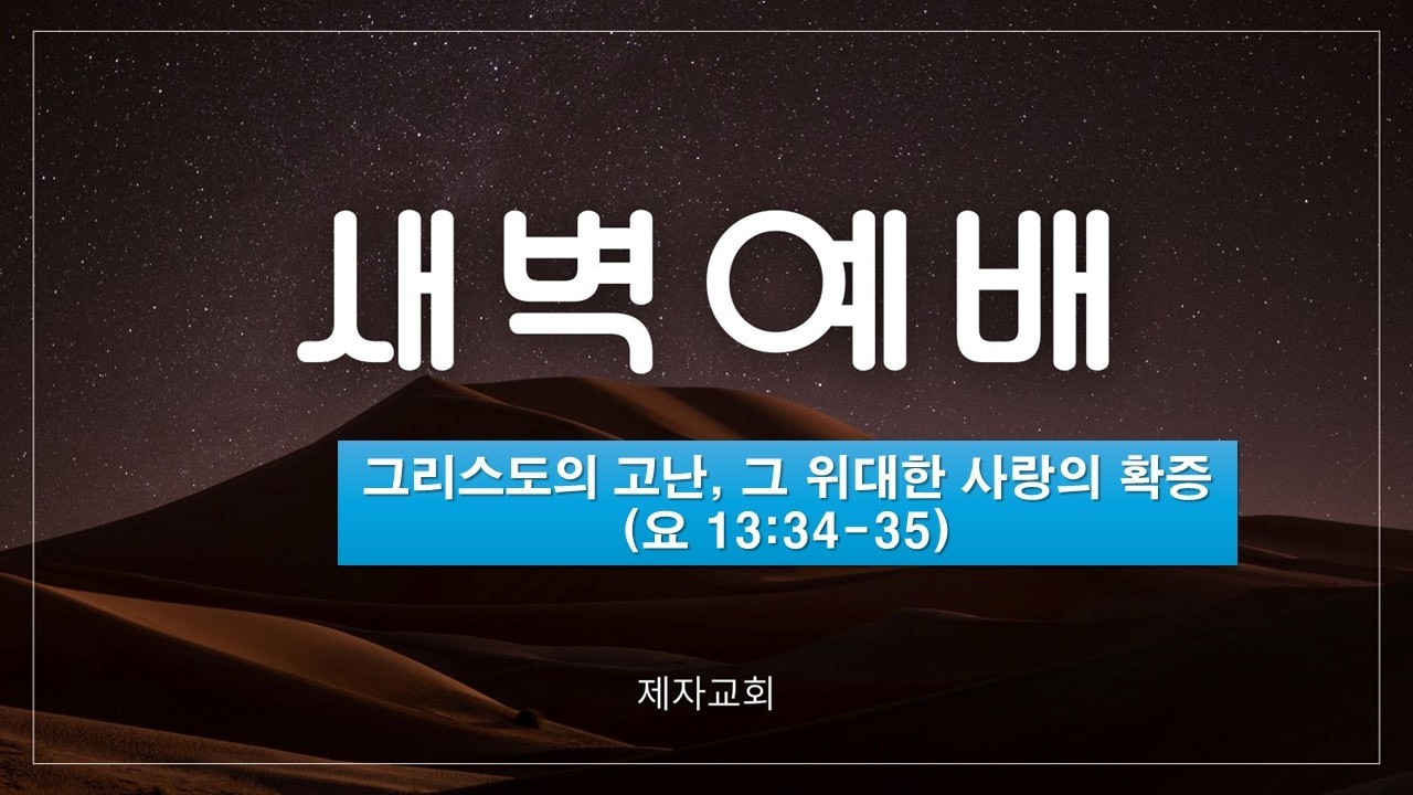 제자교회 새벽 예배 (2026. 3. 13)