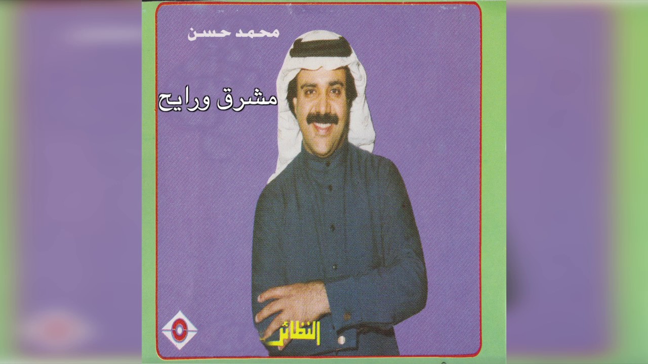 Mshrq W Rayeh محمد حسن - مشرق و رايح