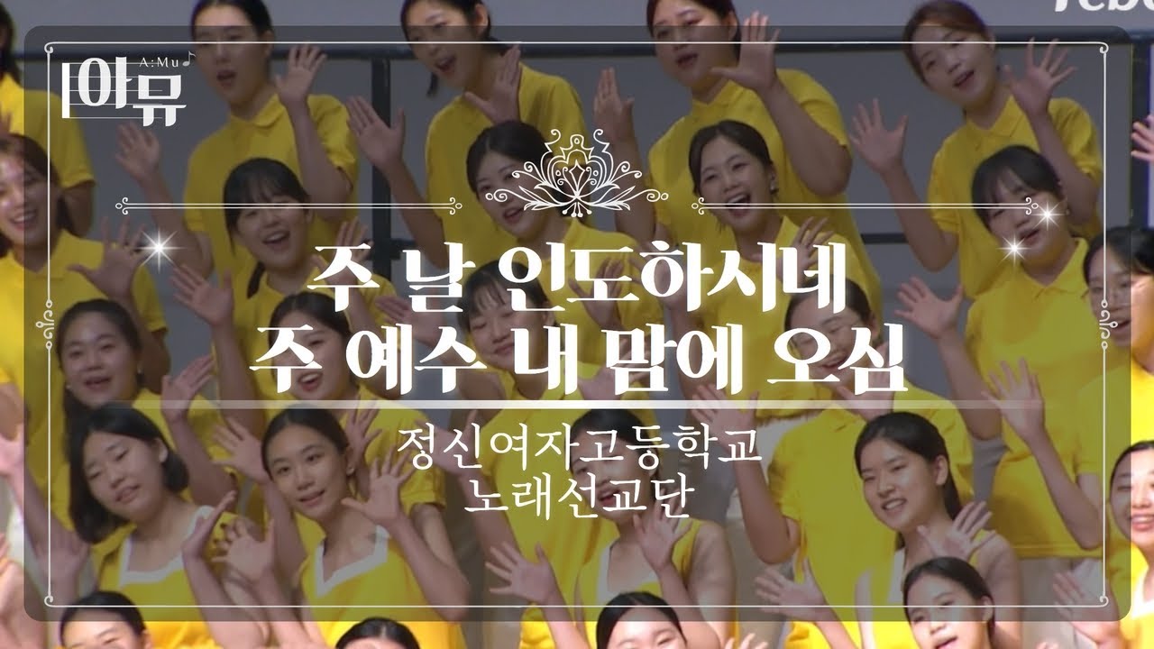 주 날 인도하시네 & 주 예수 내 맘에 오심 | 정신여자고등학교 노래선교단 | 제 33회 극동방송 찬양합창제 | The 33rdSacred ChoirConcert